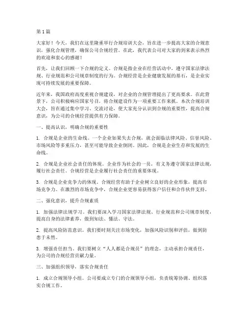 合规培训主持人发言稿(3篇)