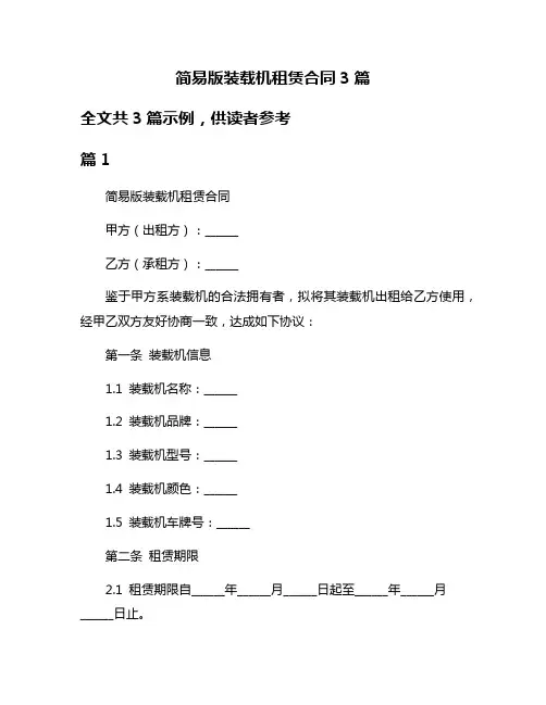 简易版装载机租赁合同3篇