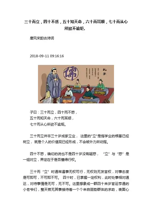 三十而立，四十不惑，五十知天命，六十而耳顺，七十而从心所欲不逾矩。