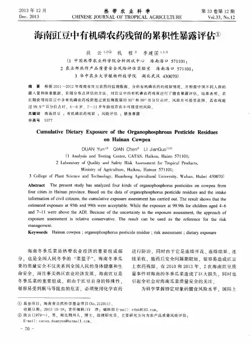 海南豇豆中有机磷农药残留的累积性暴露评估
