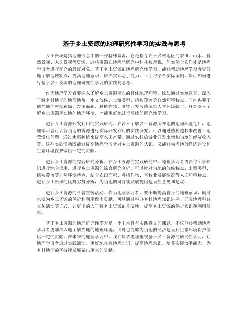 基于乡土资源的地理研究性学习的实践与思考