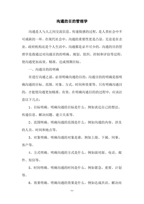 沟通的目的管理学