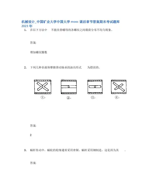 机械设计_中国矿业大学中国大学mooc课后章节答案期末考试题库2023年