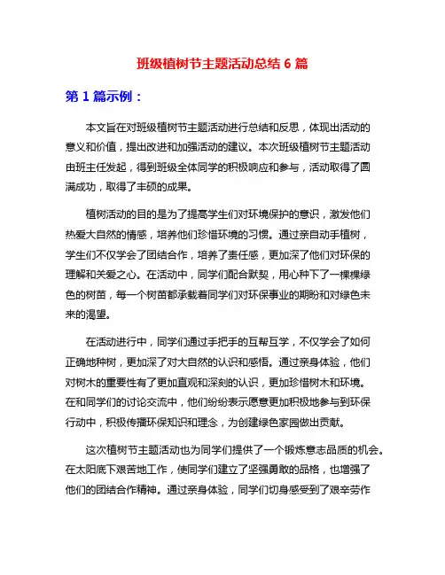 班级植树节主题活动总结6篇