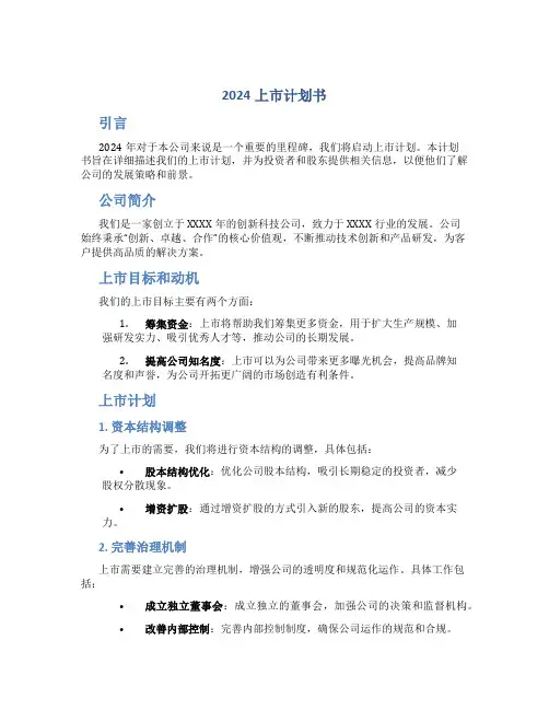 2024上市计划书