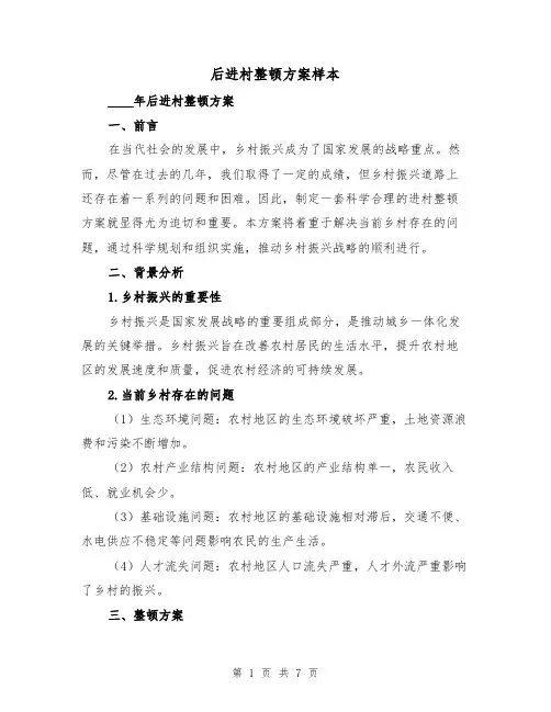 后进村整顿方案样本（2篇）