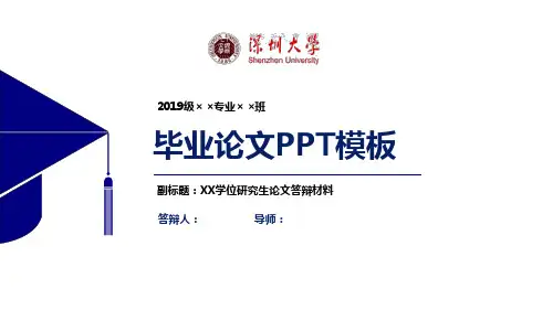 深圳大学毕业论文答辩PPT模板