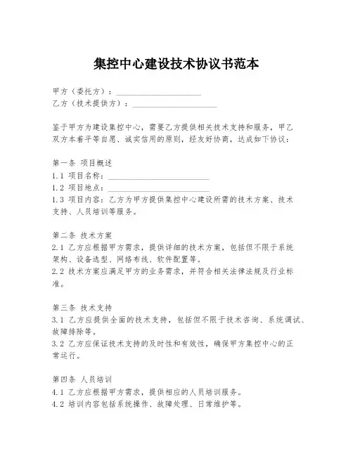 集控中心建设技术协议书范本