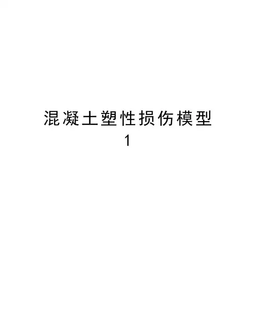 混凝土塑性损伤模型1学习资料