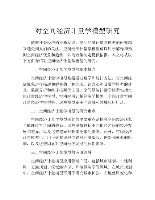 对空间经济计量学模型研究
