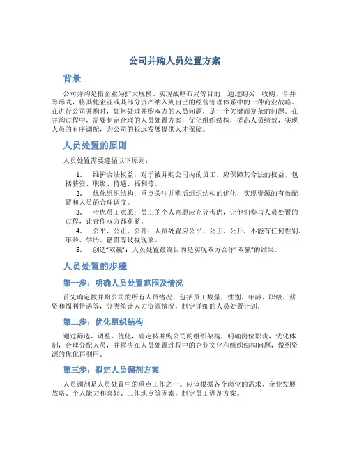 公司并购人员处置方案