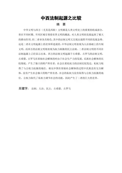 中西法制起源之比较