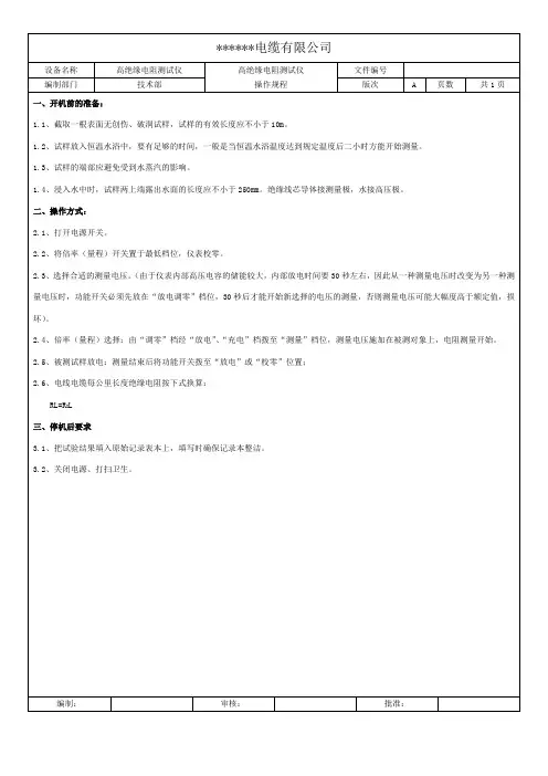 高绝缘电阻测试仪操作规程