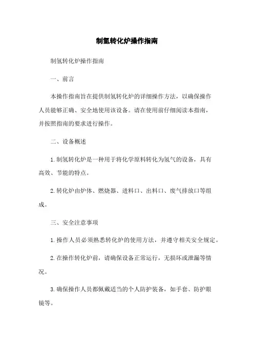 制氢转化炉操作指南
