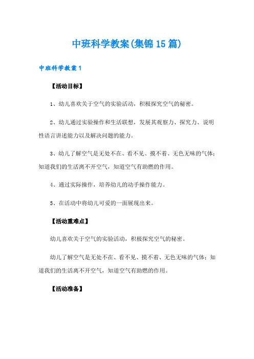 中班科学教案(集锦15篇)