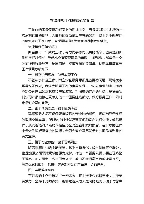 物流年终工作总结范文5篇