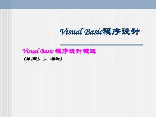 VB课件第1章Visual Basic程序设计概述