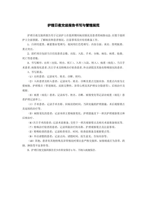 护理日夜交班报告书写与管理规范