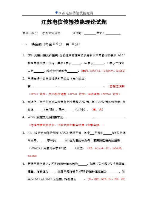 江苏电信传输技能竞赛理论试题(含答案)