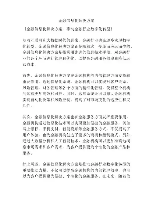 金融信息化解决方案