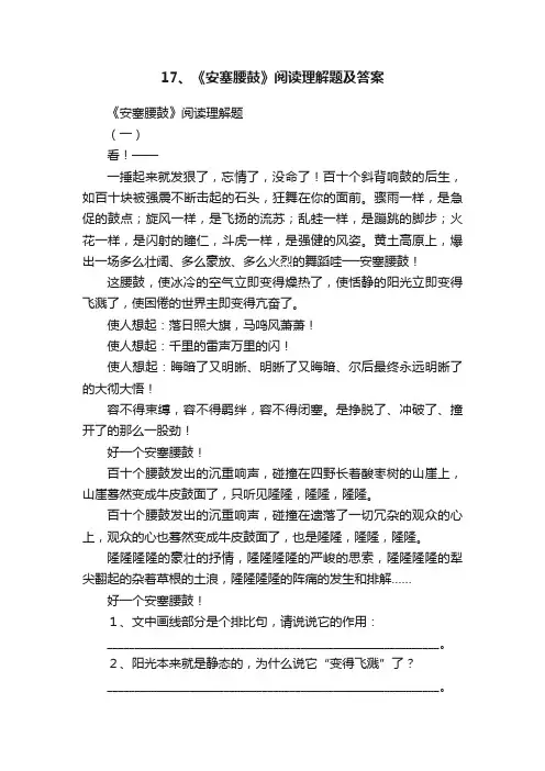 17、《安塞腰鼓》阅读理解题及答案