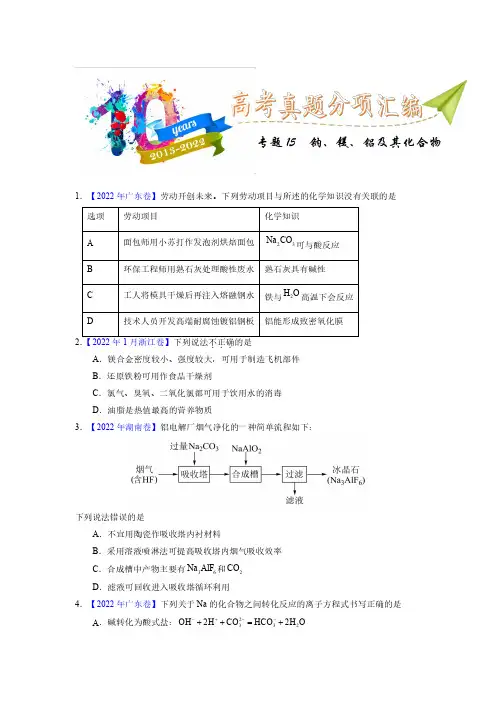 专题15  钠、镁、铝及其化合物(学生版)十年(2013-2022)高考化学真题分项汇编(全国通用)