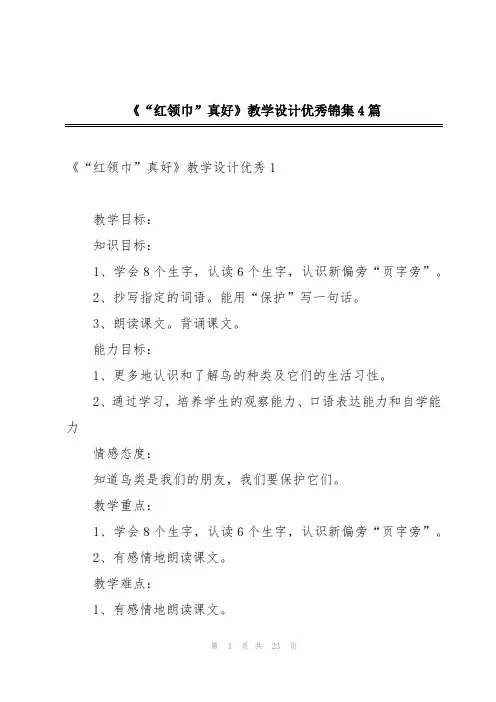 《“红领巾”真好》教学设计优秀锦集4篇
