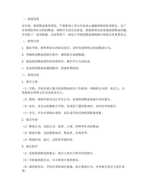 小学校园欺凌强制报告制度