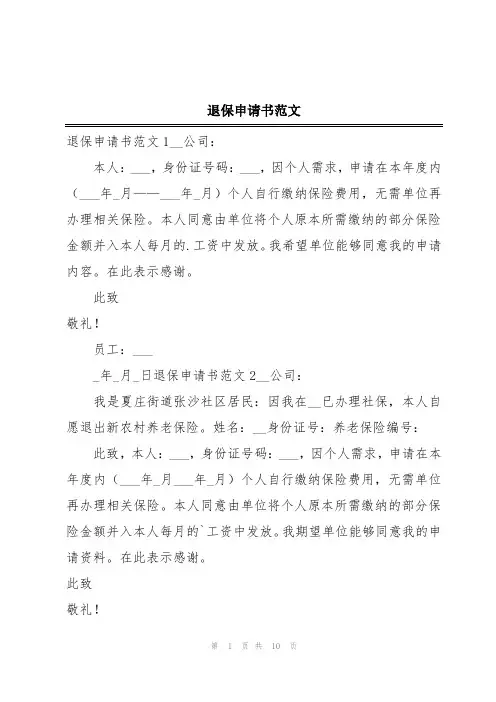 退保申请书范文