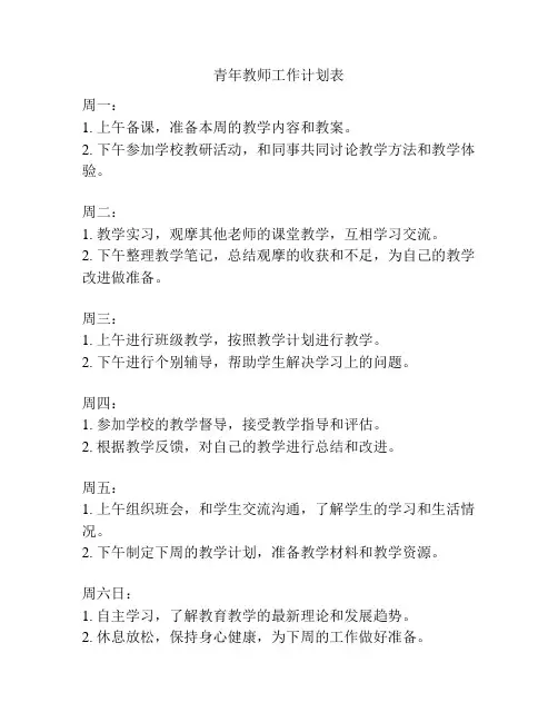 青年教师工作计划表