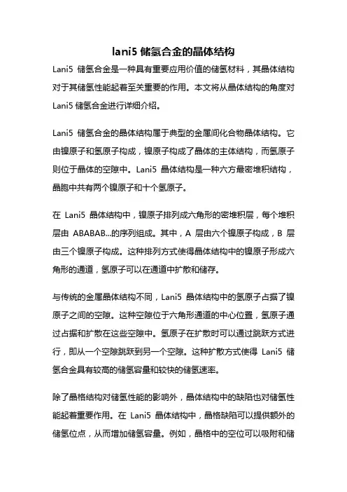 lani5储氢合金的晶体结构