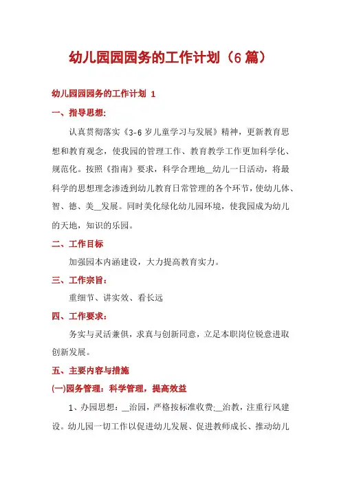 幼儿园园园务的工作计划(6篇)