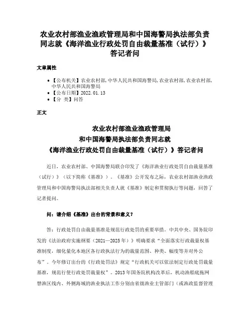 农业农村部渔业渔政管理局和中国海警局执法部负责同志就《海洋渔业行政处罚自由裁量基准（试行）》答记者问