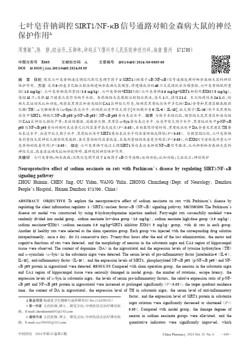 七叶皂苷钠调控SIRT1