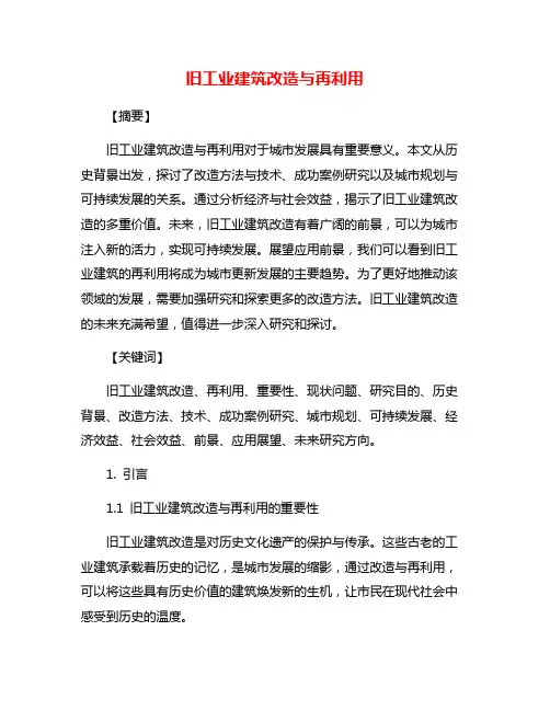 旧工业建筑改造与再利用