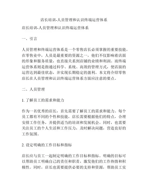 店长培训-人员管理和认识终端运营体系