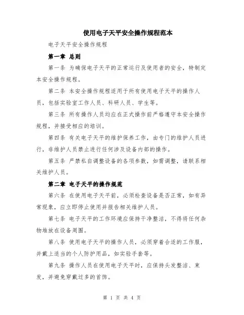 使用电子天平安全操作规程范本