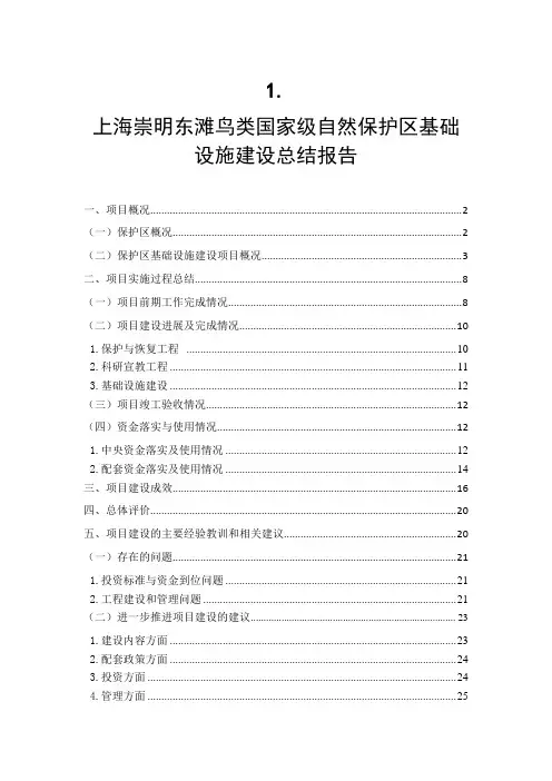 上海崇明东滩鸟类国家级自然保护区基础设施建设总结报告1