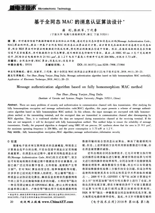 基于全同态MAC的消息认证算法设计