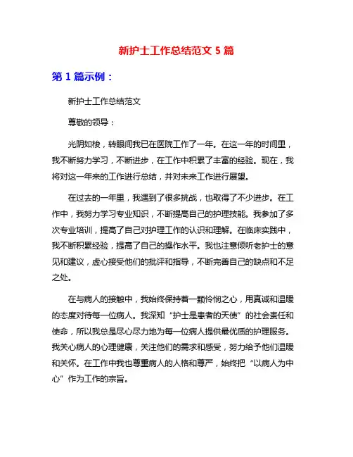 新护士工作总结范文5篇