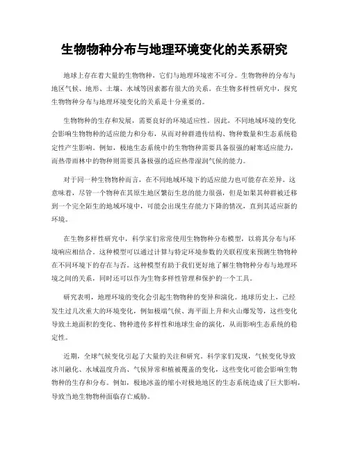 生物物种分布与地理环境变化的关系研究