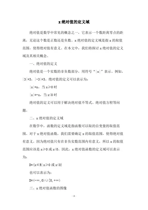 x绝对值的定义域