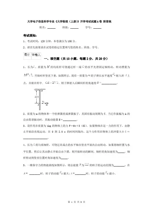 大学电子信息科学专业《大学物理(上册)》开学考试试题A卷 附答案