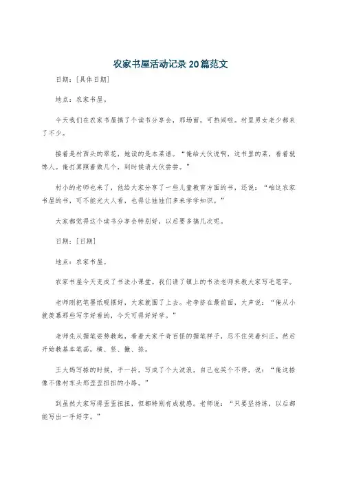 农家书屋活动记录20篇范文