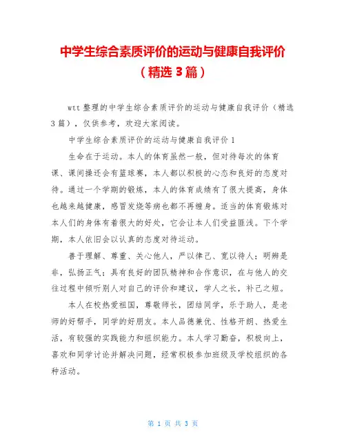 中学生综合素质评价的运动与健康自我评价(精选3篇)
