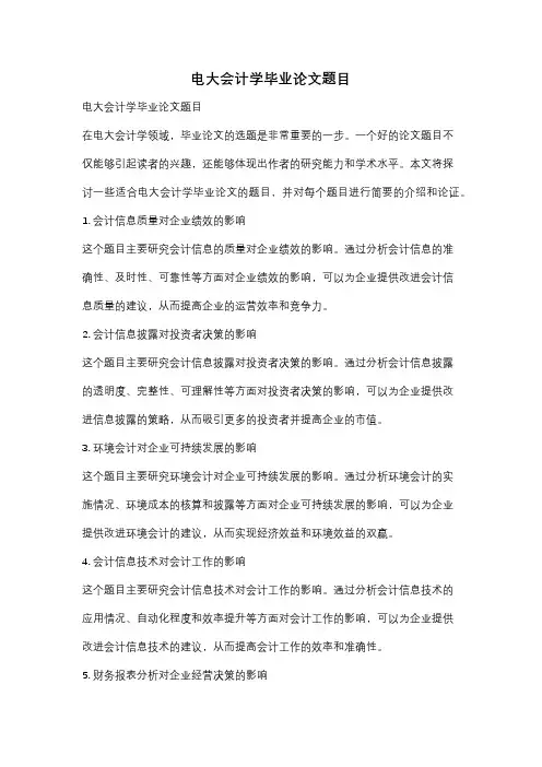 电大会计学毕业论文题目