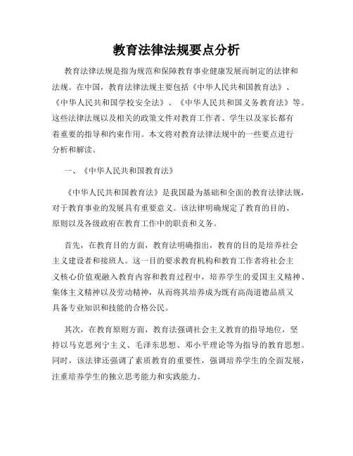 教育法律法规要点分析