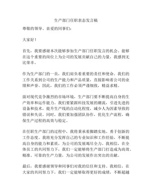 生产部门任职表态发言稿