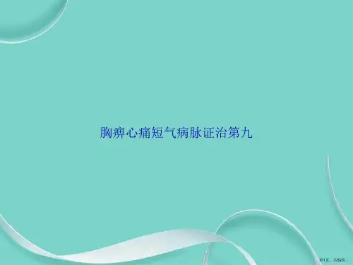 胸痹心痛短气病脉证治第九讲课文档