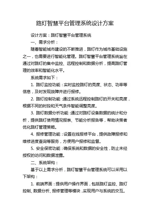 路灯智慧平台管理系统设计方案